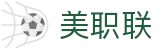 美职联直播 | 美职联赛程 | 美职联分析预测 